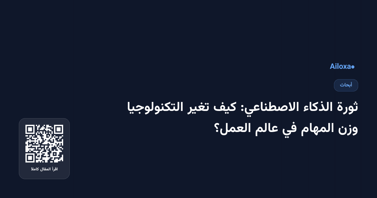 ثورة الذكاء الاصطناعي: كيف تغير التكنولوجيا وزن المهام في عالم العمل؟