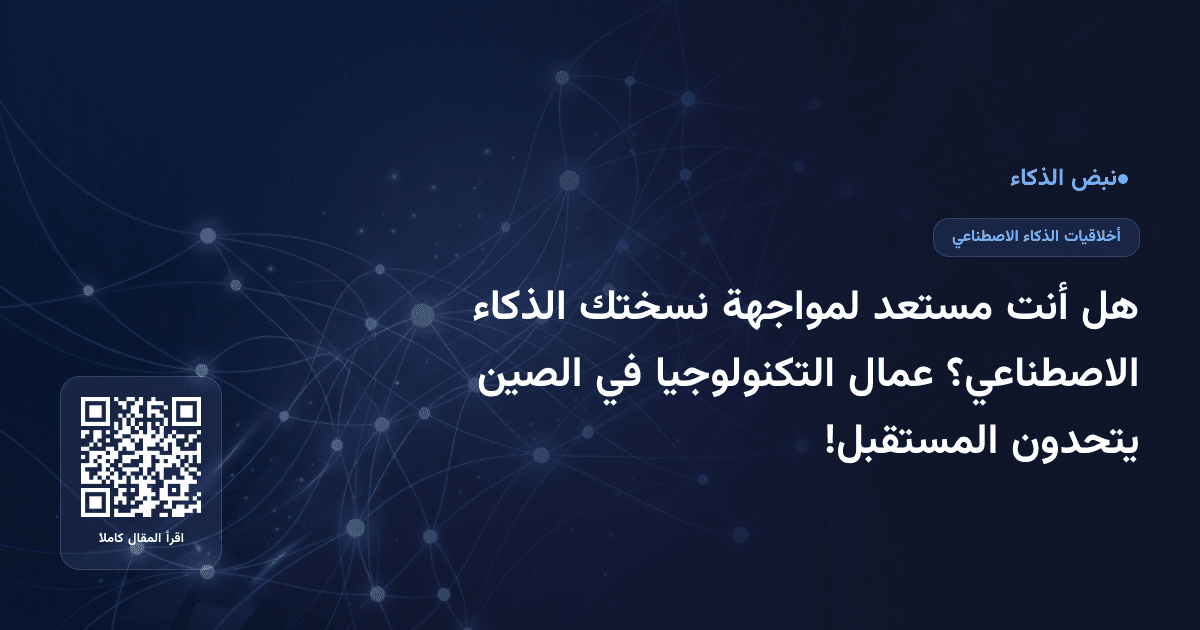 هل أنت مستعد لمواجهة نسختك الذكاء الاصطناعي؟ عمال التكنولوجيا في الصين يتحدون المستقبل!