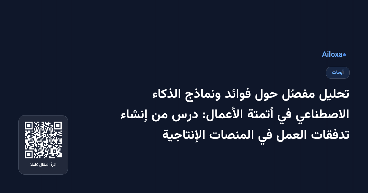 تحليل مفصّل حول فوائد ونماذج الذكاء الاصطناعي في أتمتة الأعمال: درس من إنشاء تدفقات العمل في المنصات الإنتاجية