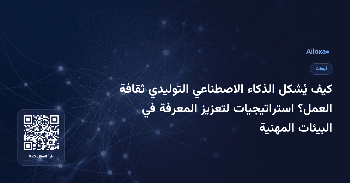 كيف يُشكل الذكاء الاصطناعي التوليدي ثقافة العمل؟ استراتيجيات لتعزيز المعرفة في البيئات المهنية