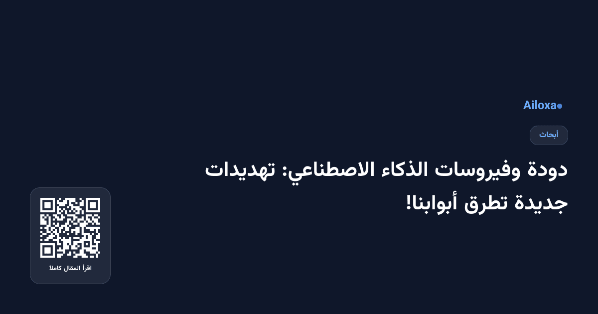 دودة وفيروسات الذكاء الاصطناعي: تهديدات جديدة تطرق أبوابنا!