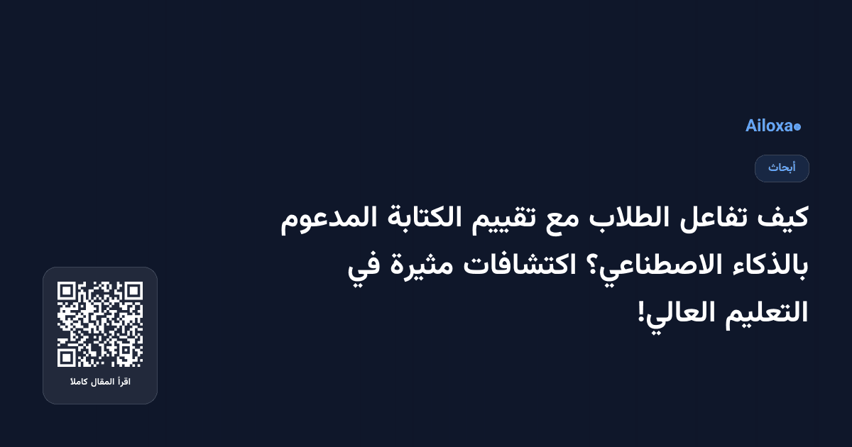 كيف تفاعل الطلاب مع تقييم الكتابة المدعوم بالذكاء الاصطناعي؟ اكتشافات مثيرة في التعليم العالي!
