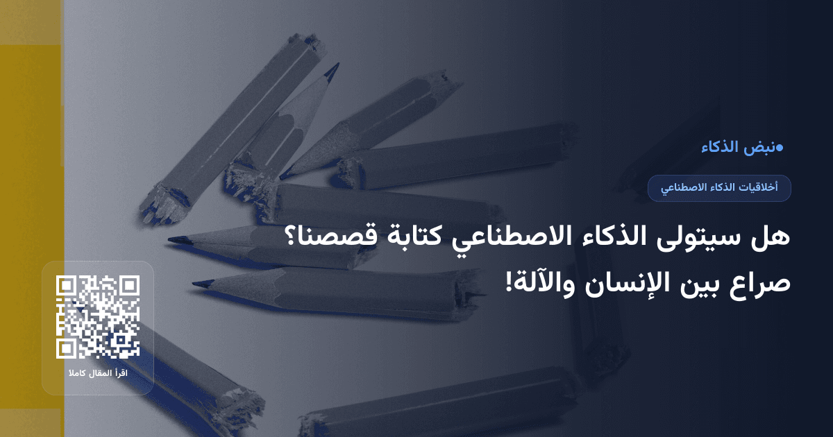 هل سيتولى الذكاء الاصطناعي كتابة قصصنا؟ صراع بين الإنسان والآلة!