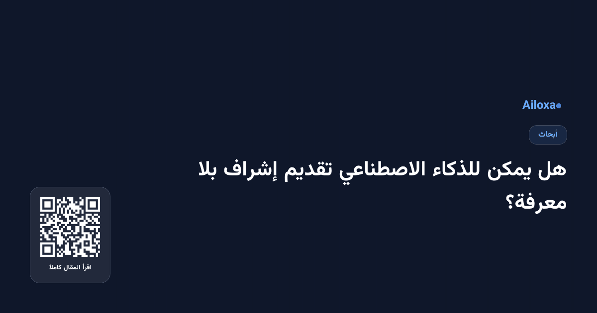 هل يمكن للذكاء الاصطناعي تقديم إشراف بلا معرفة؟