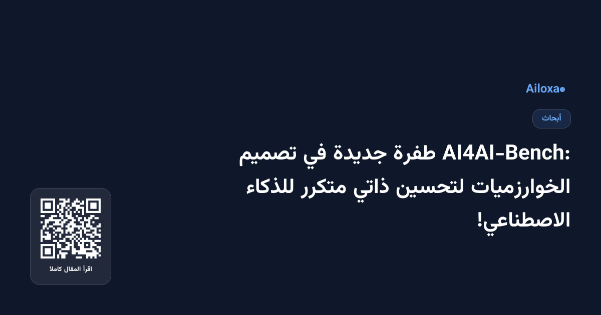 AI4AI-Bench: طفرة جديدة في تصميم الخوارزميات لتحسين ذاتي متكرر للذكاء الاصطناعي!