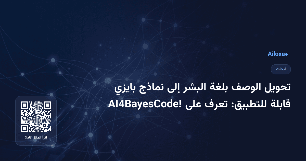 تحويل الوصف بلغة البشر إلى نماذج بايزي قابلة للتطبيق: تعرف على AI4BayesCode!
