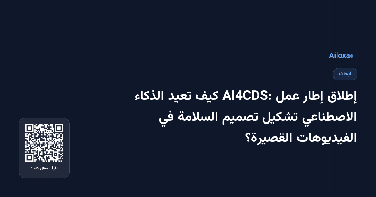 إطلاق إطار عمل AI4CDS: كيف تعيد الذكاء الاصطناعي تشكيل تصميم السلامة في الفيديوهات القصيرة؟