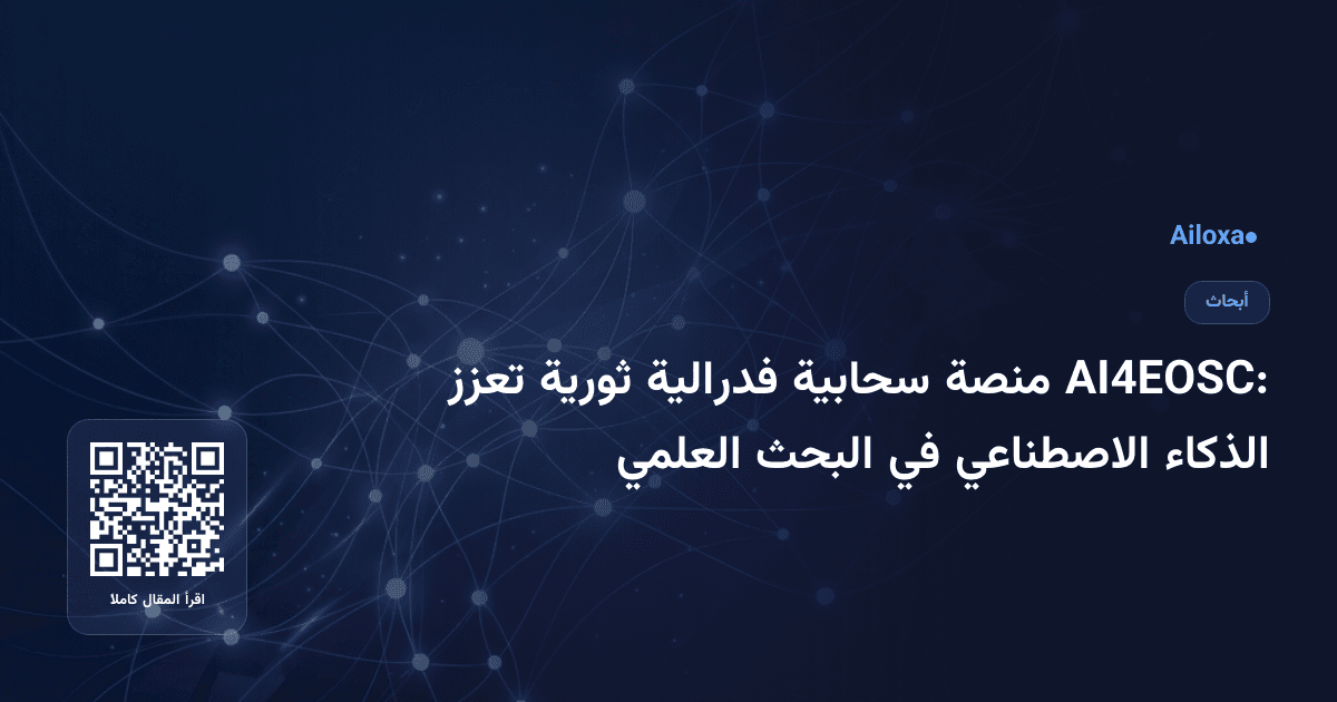 AI4EOSC: منصة سحابية فدرالية ثورية تعزز الذكاء الاصطناعي في البحث العلمي