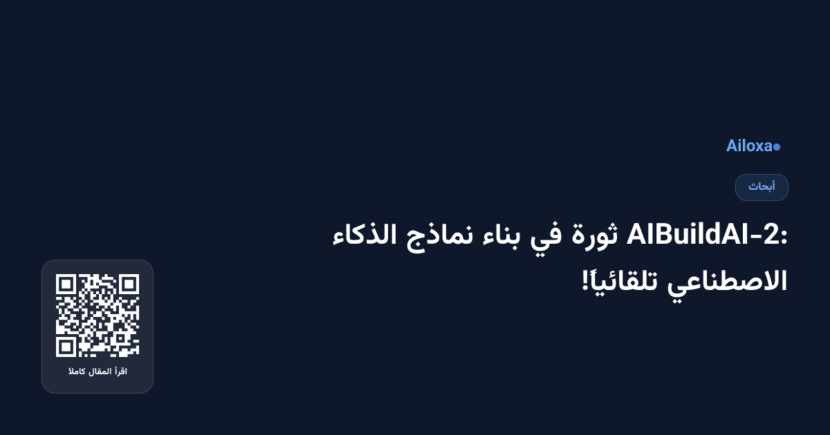 AIBuildAI-2: ثورة في بناء نماذج الذكاء الاصطناعي تلقائياً!