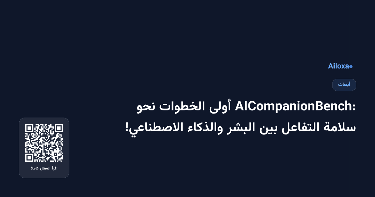 AICompanionBench: أولى الخطوات نحو سلامة التفاعل بين البشر والذكاء الاصطناعي!