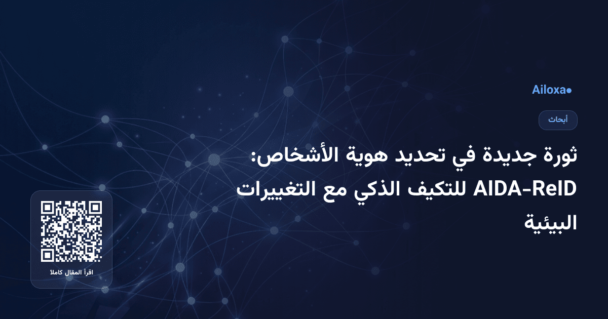 ثورة جديدة في تحديد هوية الأشخاص: AIDA-ReID للتكيف الذكي مع التغييرات البيئية