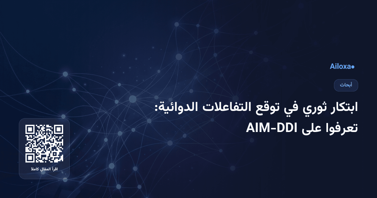 ابتكار ثوري في توقع التفاعلات الدوائية: تعرفوا على AIM-DDI