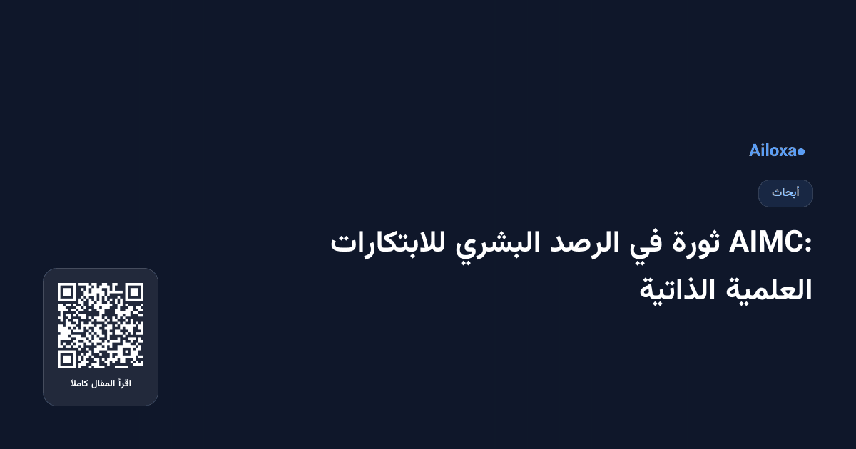 AIMC: ثورة في الرصد البشري للابتكارات العلمية الذاتية