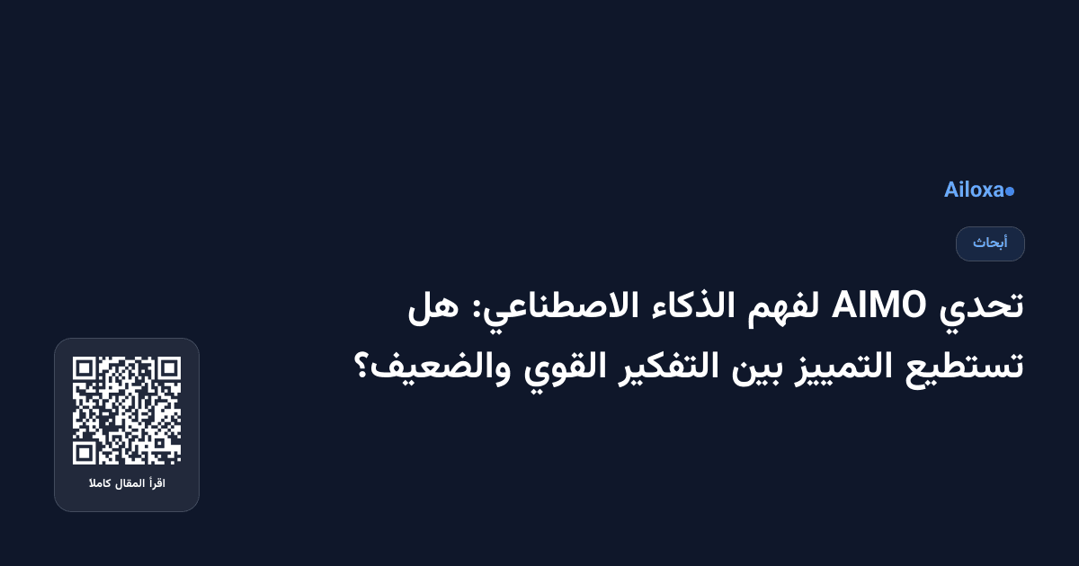 تحدي AIMO لفهم الذكاء الاصطناعي: هل تستطيع التمييز بين التفكير القوي والضعيف؟