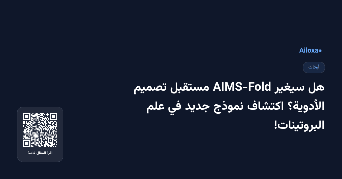 هل سيغير AIMS-Fold مستقبل تصميم الأدوية؟ اكتشاف نموذج جديد في علم البروتينات!