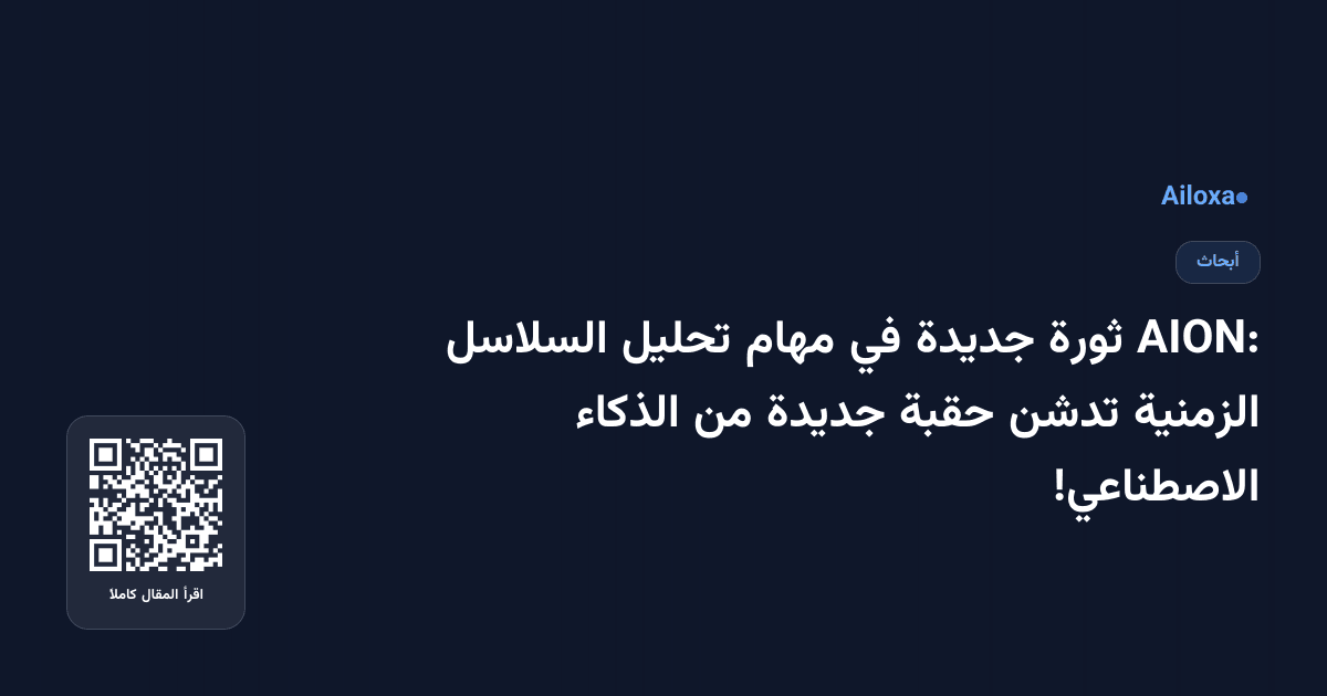 AION: ثورة جديدة في مهام تحليل السلاسل الزمنية تدشن حقبة جديدة من الذكاء الاصطناعي!
