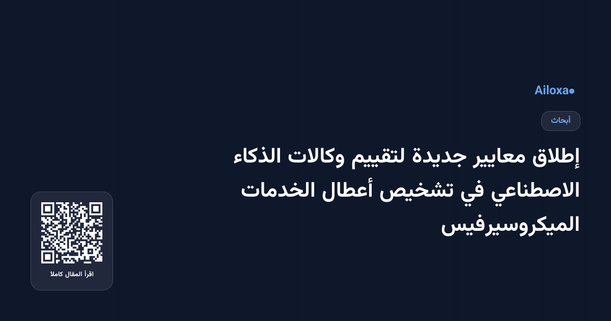 إطلاق معايير جديدة لتقييم وكالات الذكاء الاصطناعي في تشخيص أعطال الخدمات الميكروسيرفيس