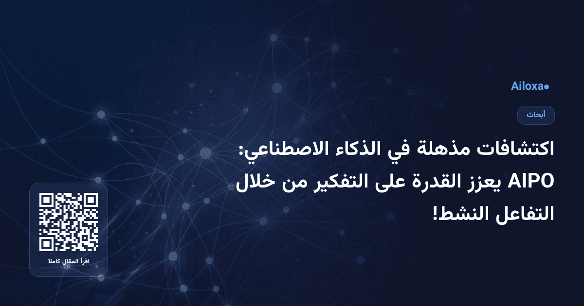 اكتشافات مذهلة في الذكاء الاصطناعي: AIPO يعزز القدرة على التفكير من خلال التفاعل النشط!