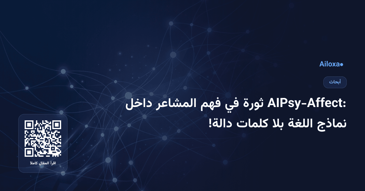 AIPsy-Affect: ثورة في فهم المشاعر داخل نماذج اللغة بلا كلمات دالة!