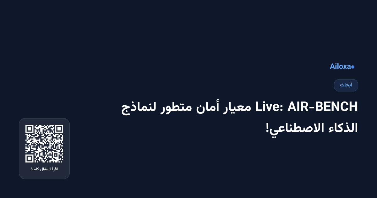AIR-BENCH Live: معيار أمان متطور لنماذج الذكاء الاصطناعي!