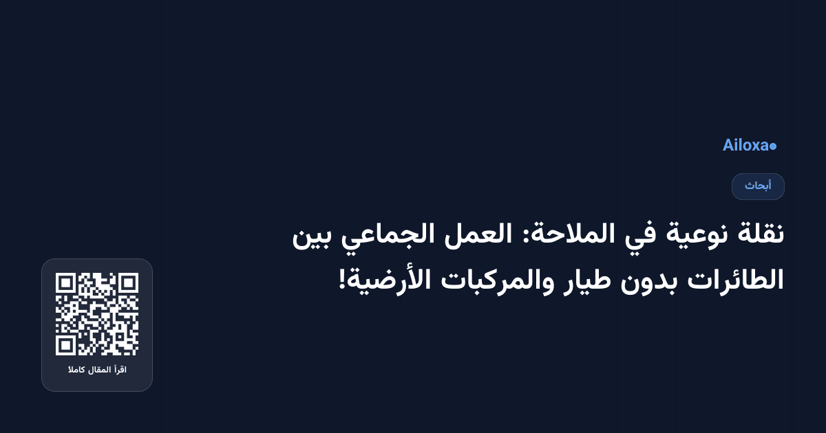 نقلة نوعية في الملاحة: العمل الجماعي بين الطائرات بدون طيار والمركبات الأرضية!