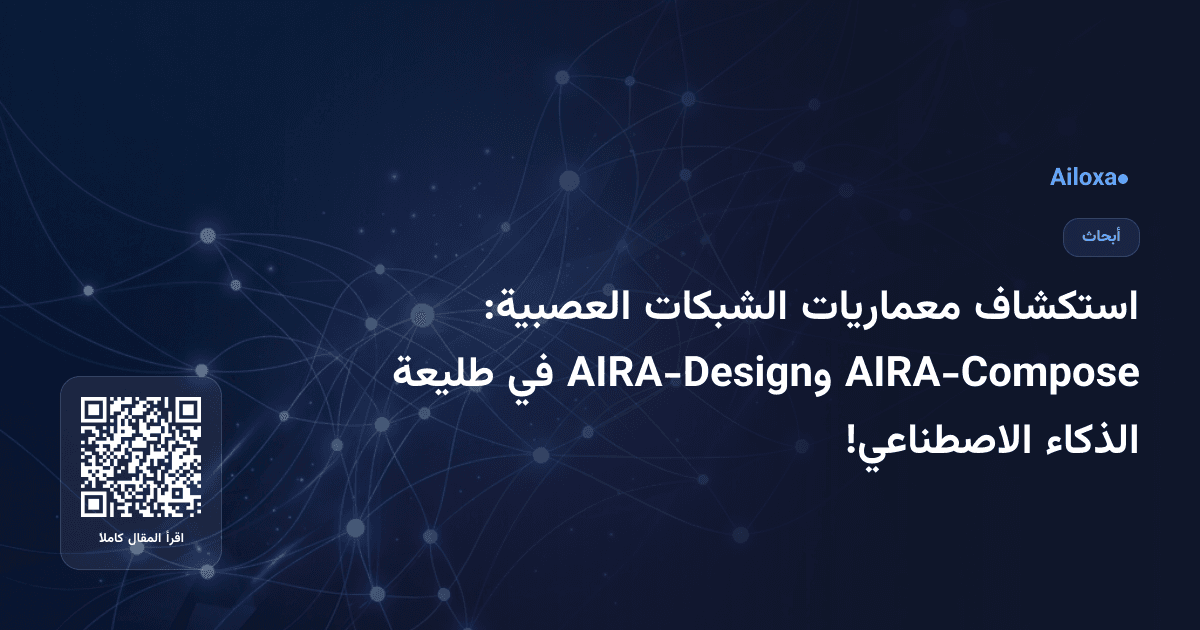 استكشاف معماريات الشبكات العصبية: AIRA-Compose وAIRA-Design في طليعة الذكاء الاصطناعي!
