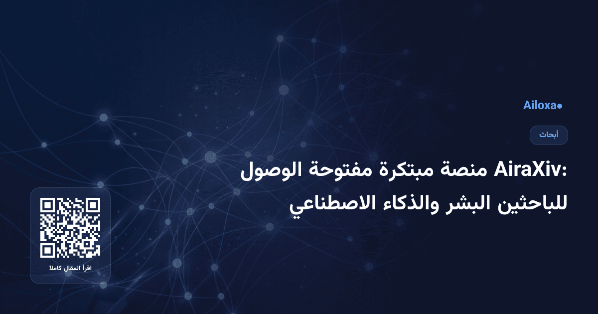 AiraXiv: منصة مبتكرة مفتوحة الوصول للباحثين البشر والذكاء الاصطناعي