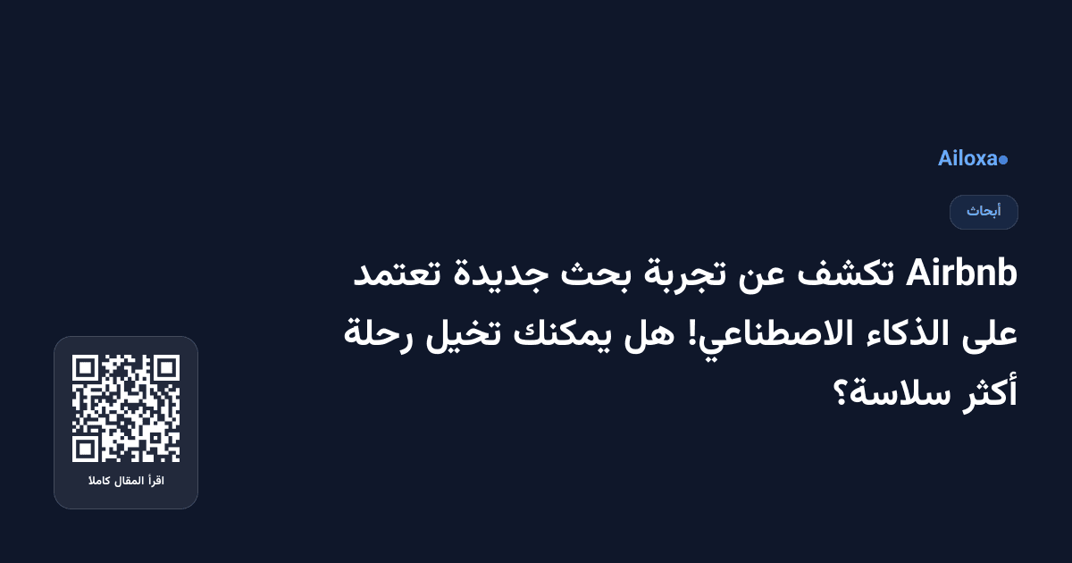 Airbnb تكشف عن تجربة بحث جديدة تعتمد على الذكاء الاصطناعي! هل يمكنك تخيل رحلة أكثر سلاسة؟