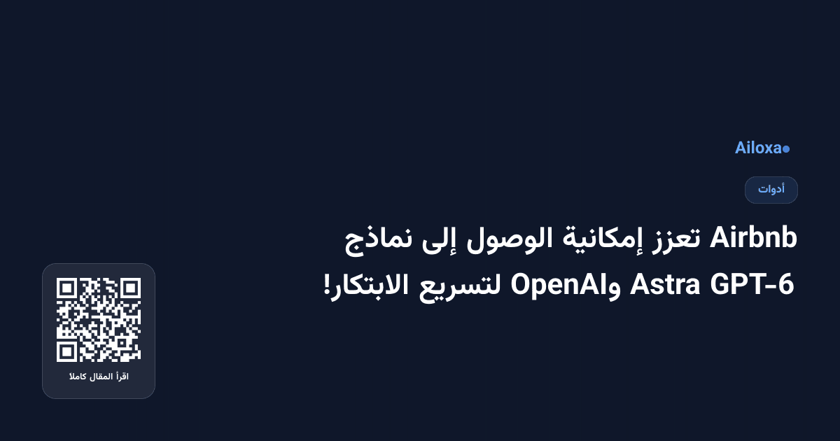 Airbnb تعزز إمكانية الوصول إلى نماذج GPT-6 Astra وOpenAI لتسريع الابتكار!