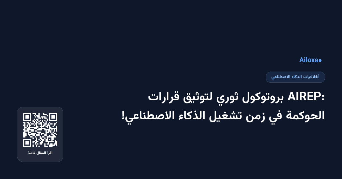 AIREP: بروتوكول ثوري لتوثيق قرارات الحوكمة في زمن تشغيل الذكاء الاصطناعي!