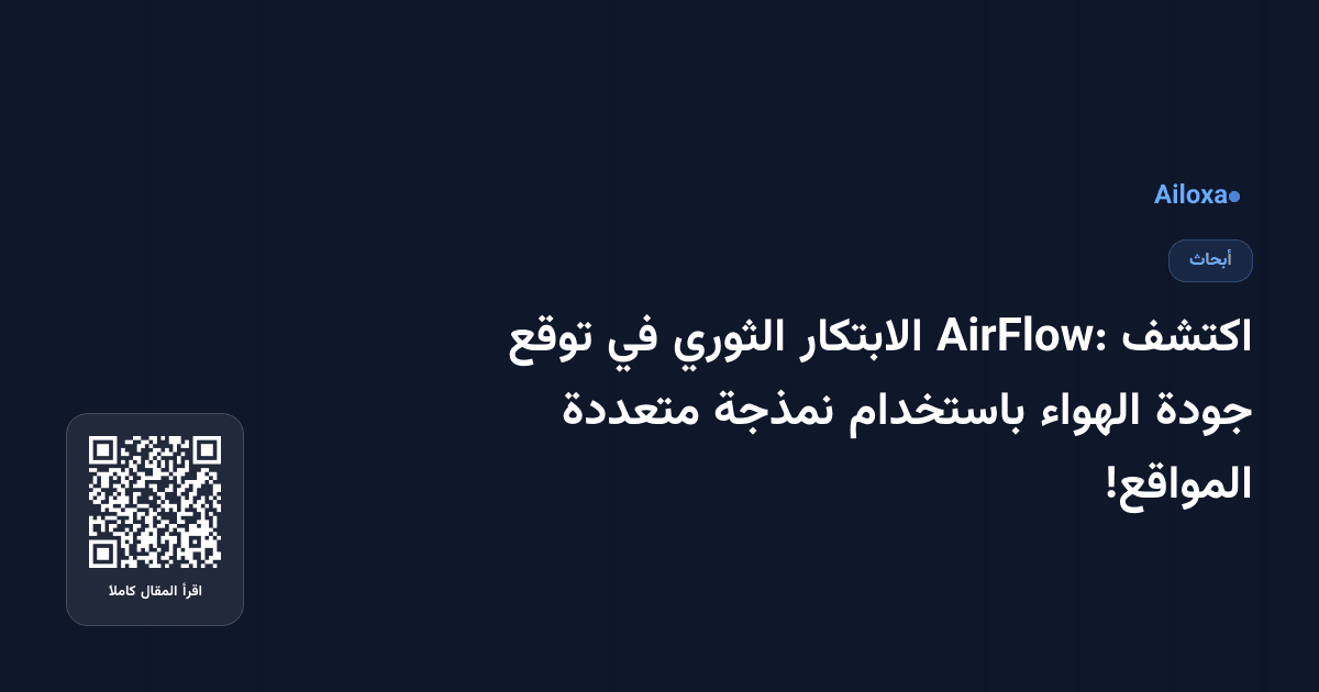 اكتشف AirFlow: الابتكار الثوري في توقع جودة الهواء باستخدام نمذجة متعددة المواقع!