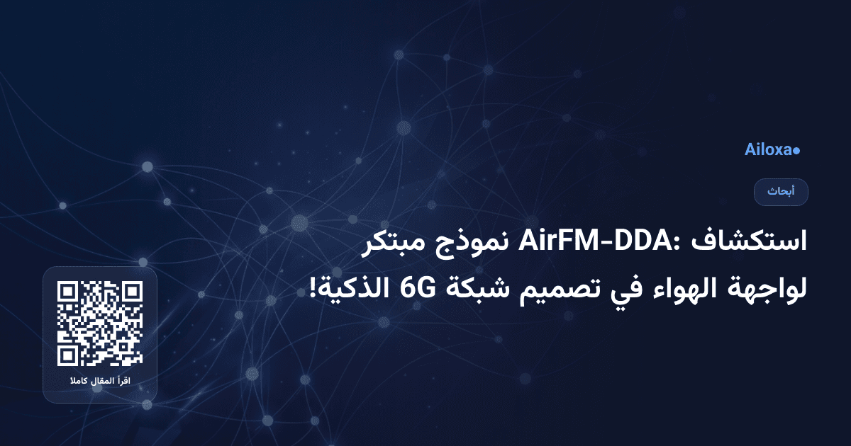استكشاف AirFM-DDA: نموذج مبتكر لواجهة الهواء في تصميم شبكة 6G الذكية!