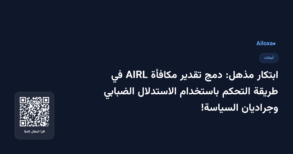 ابتكار مذهل: دمج تقدير مكافأة AIRL في طريقة التحكم باستخدام الاستدلال الضبابي وجراديان السياسة!