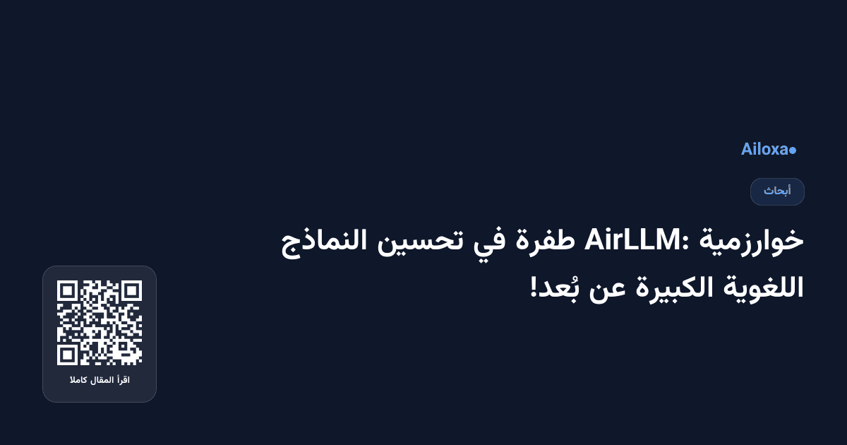 خوارزمية AirLLM: طفرة في تحسين النماذج اللغوية الكبيرة عن بُعد!