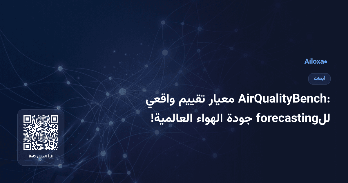 AirQualityBench: معيار تقييم واقعي للforecasting جودة الهواء العالمية!