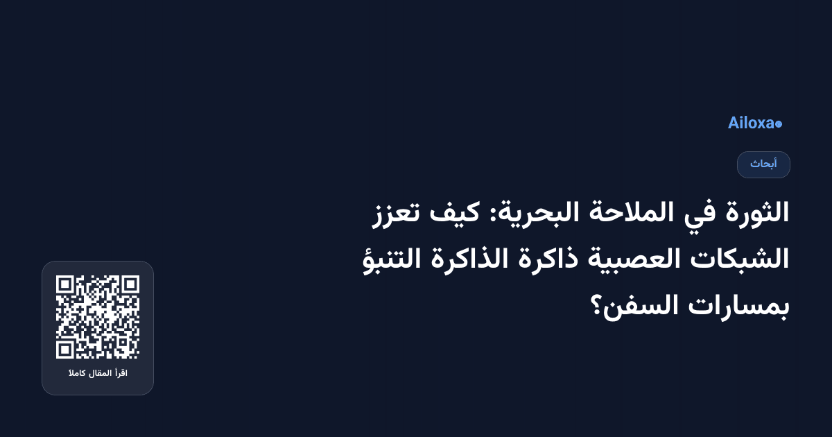 الثورة في الملاحة البحرية: كيف تعزز الشبكات العصبية ذاكرة الذاكرة التنبؤ بمسارات السفن؟