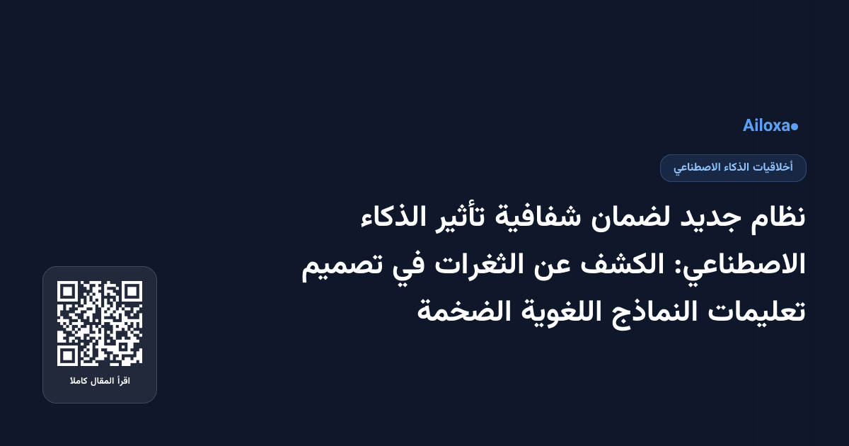 نظام جديد لضمان شفافية تأثير الذكاء الاصطناعي: الكشف عن الثغرات في تصميم تعليمات النماذج اللغوية الضخمة