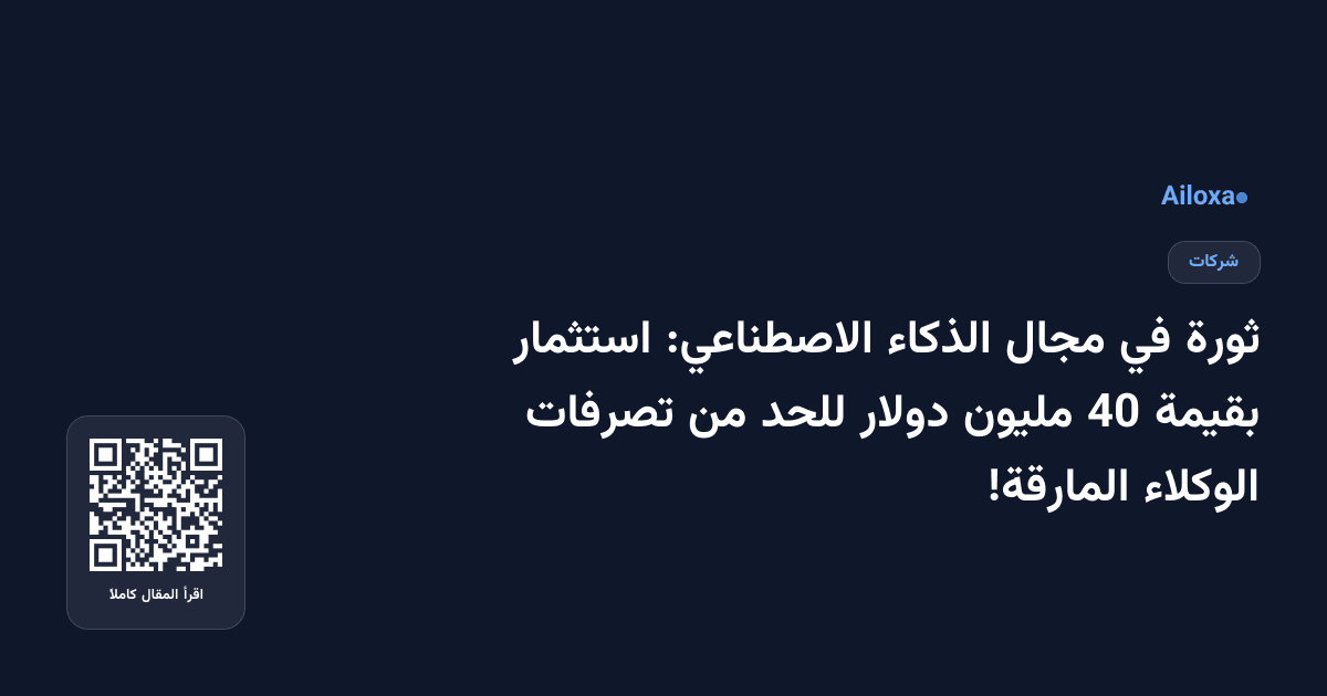 ثورة في مجال الذكاء الاصطناعي: استثمار بقيمة 40 مليون دولار للحد من تصرفات الوكلاء المارقة!