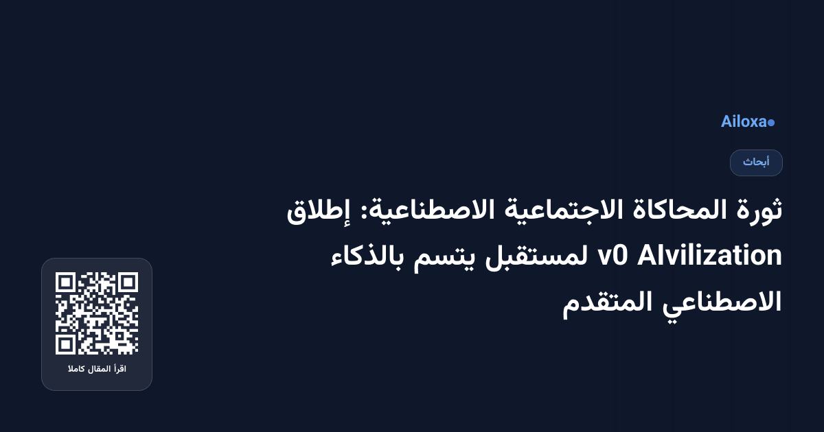 ثورة المحاكاة الاجتماعية الاصطناعية: إطلاق AIvilization v0 لمستقبل يتسم بالذكاء الاصطناعي المتقدم