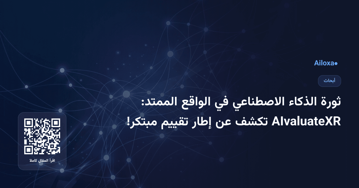 ثورة الذكاء الاصطناعي في الواقع الممتد: AIvaluateXR تكشف عن إطار تقييم مبتكر!