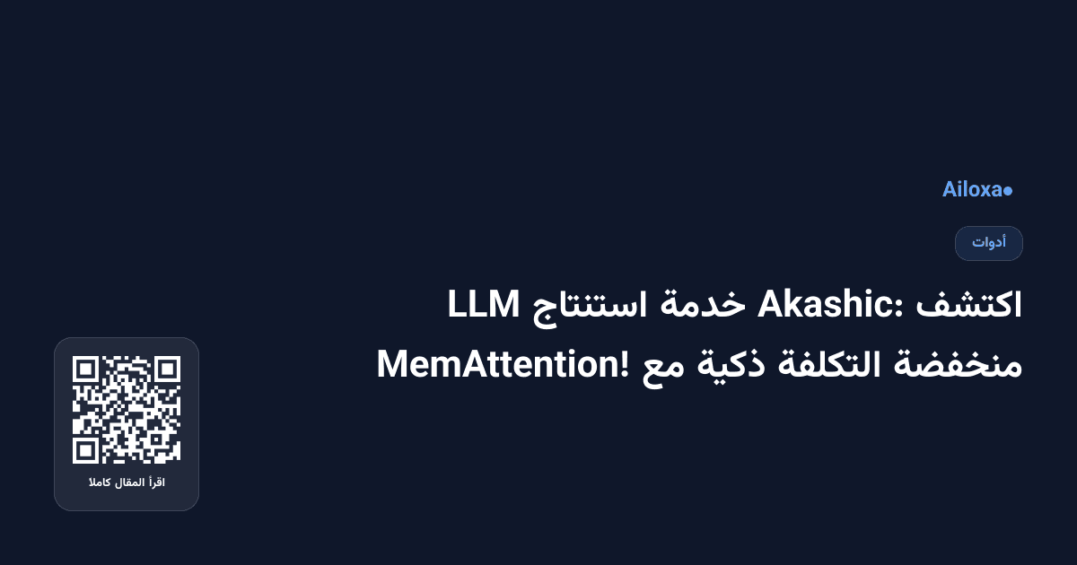 اكتشف Akashic: خدمة استنتاج LLM منخفضة التكلفة ذكية مع MemAttention!