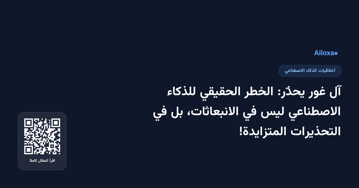 آل غور يحذّر: الخطر الحقيقي للذكاء الاصطناعي ليس في الانبعاثات، بل في التحذيرات المتزايدة!