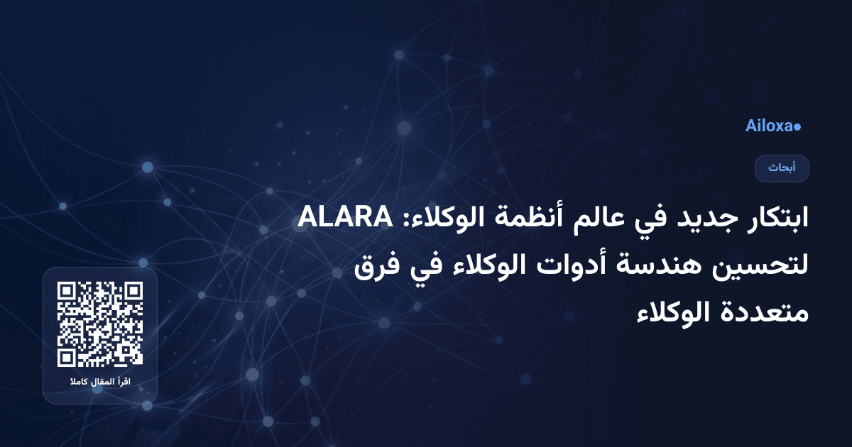 ابتكار جديد في عالم أنظمة الوكلاء: ALARA لتحسين هندسة أدوات الوكلاء في فرق متعددة الوكلاء