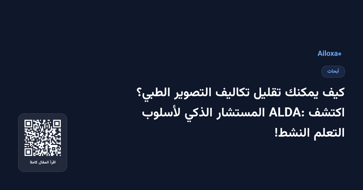 كيف يمكنك تقليل تكاليف التصوير الطبي؟ اكتشف ALDA: المستشار الذكي لأسلوب التعلم النشط!
