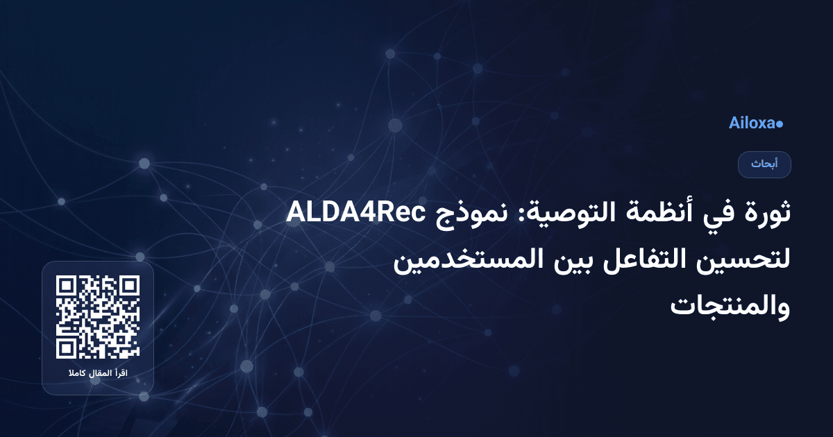 ثورة في أنظمة التوصية: نموذج ALDA4Rec لتحسين التفاعل بين المستخدمين والمنتجات