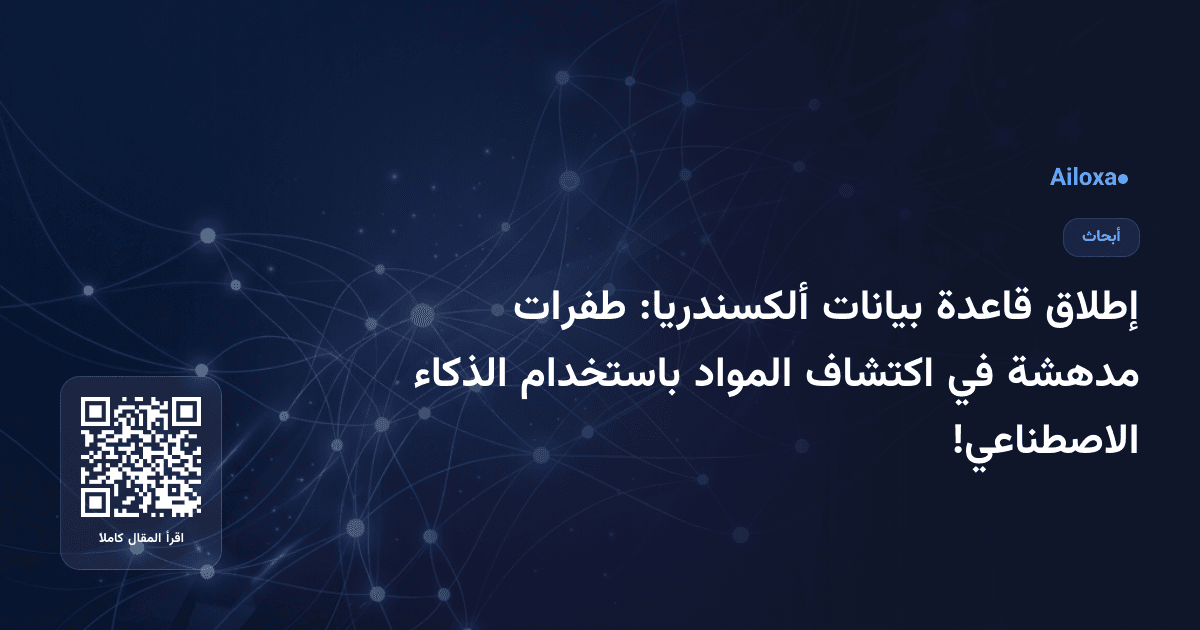 إطلاق قاعدة بيانات ألكسندريا: طفرات مدهشة في اكتشاف المواد باستخدام الذكاء الاصطناعي!