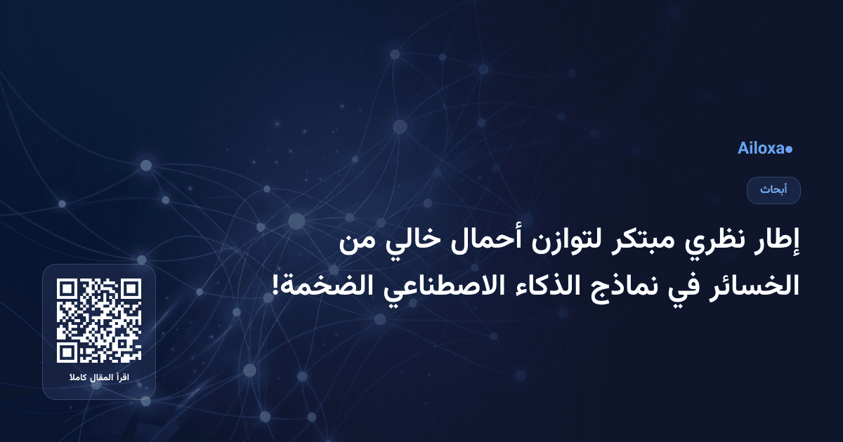 إطار نظري مبتكر لتوازن أحمال خالي من الخسائر في نماذج الذكاء الاصطناعي الضخمة!