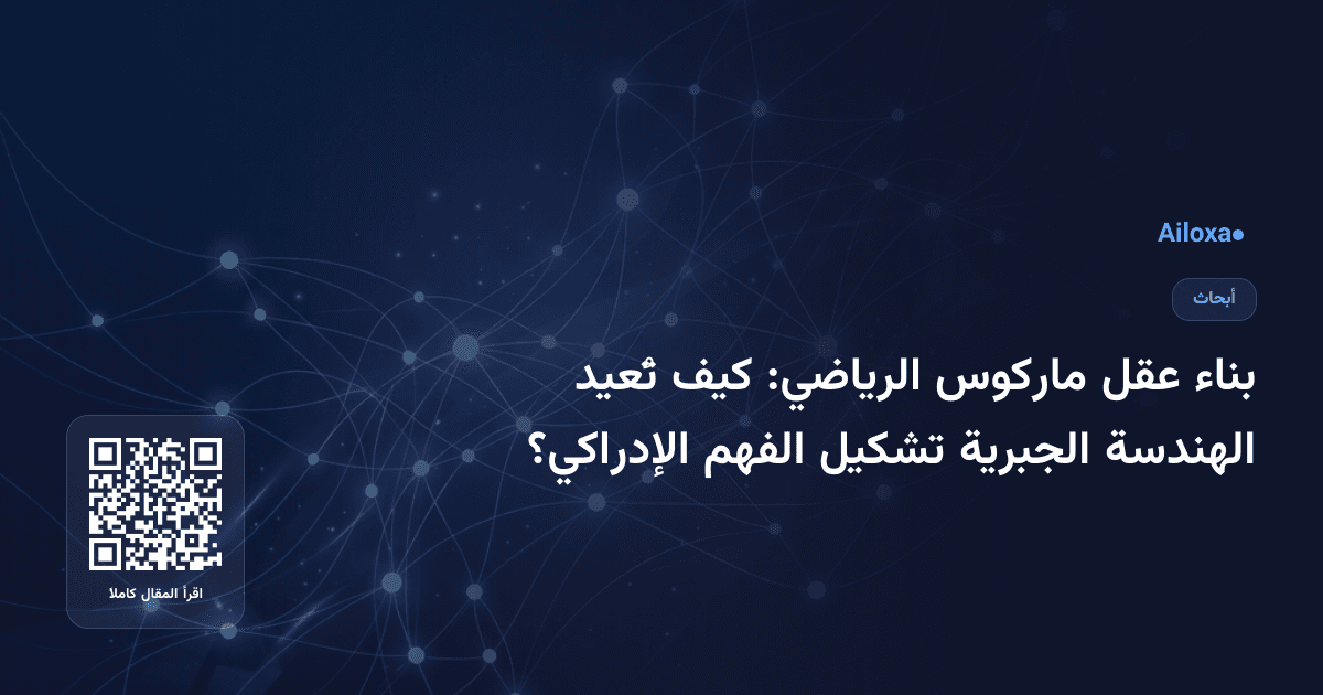 بناء عقل ماركوس الرياضي: كيف تُعيد الهندسة الجبرية تشكيل الفهم الإدراكي؟