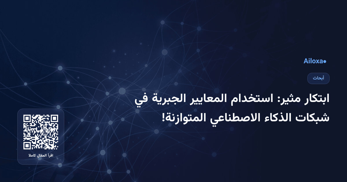ابتكار مثير: استخدام المعايير الجبرية في شبكات الذكاء الاصطناعي المتوازنة!