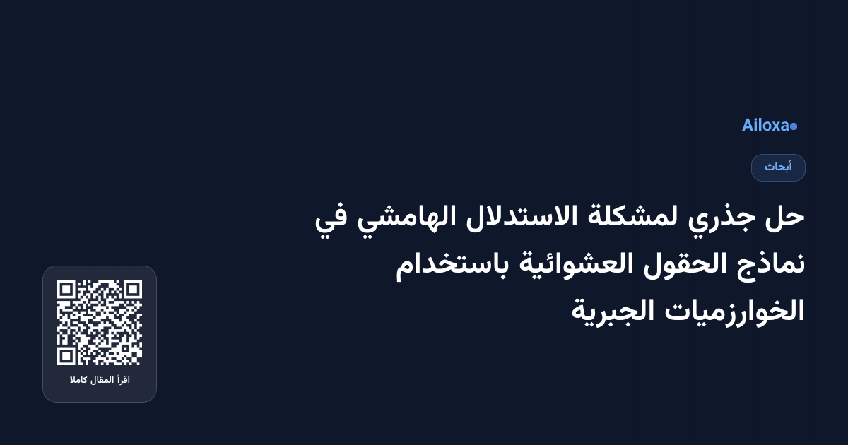 حل جذري لمشكلة الاستدلال الهامشي في نماذج الحقول العشوائية باستخدام الخوارزميات الجبرية